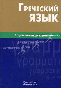 Греческий язык. Справочник по грамматике