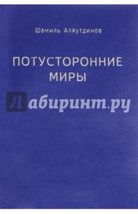 Потусторонние миры