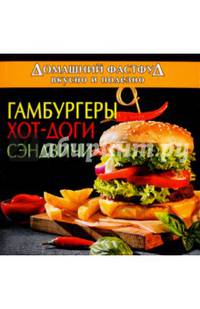 Домашний фастфуд. Вкусно и полезно. Гамбургеры, хот-доги, сэндвичи