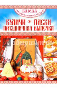 Блюда Православной кухни. Куличи, Пасхи, Праздничная выпечка