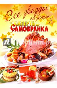 Все звезды газеты "Скатерть-самобранка". Выпуск 3