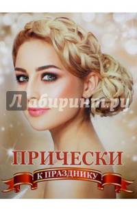 "Десятки идей" №1. Прически к празднику