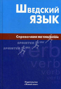 Шведский язык. Справочник по глаголам