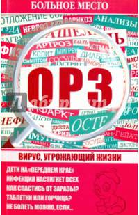 Больное место. ОРЗ