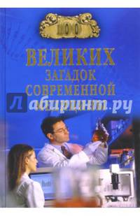 100 великих загадок современной медицины (12+)