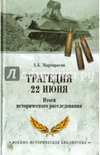 Трагедия 22 июня. Итоги исторического расследования (12+)