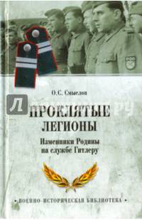 Проклятые легионы.Изменники Родины на службе у Гитлера (12+)