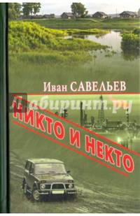 Никто и Некто (12+)