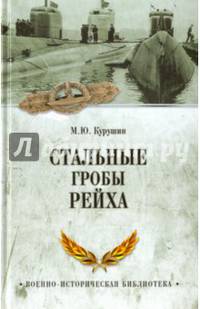 Стальные гробы рейха (12+)