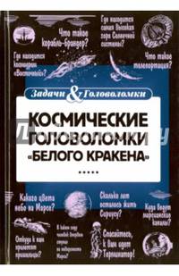 Космические головоломки "Белого кракена"