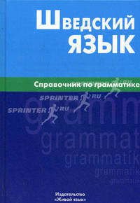 Шведский язык. Справочник по грамматике