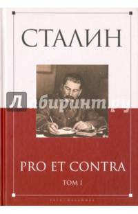Сталин: pro et contra Том 1 / Антология