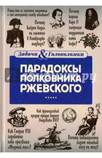 Парадоксы полковника Ржевского