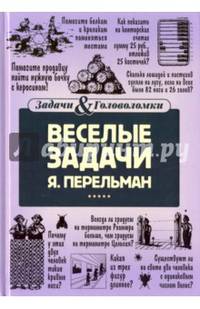 Веселые задачи Перельмана