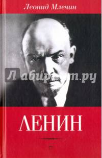 Ленин / Леонид Млечин