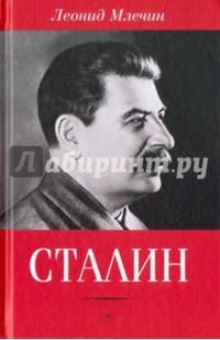 Сталин / Леонид Млечин