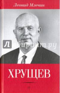 Хрущев / Леонид Млечин
