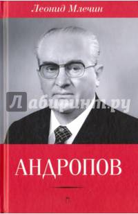 Андропов / Леонид Млечин