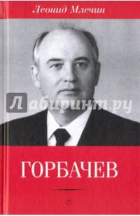 Горбачев / Леонид Млечин