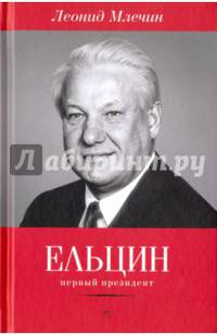 Ельцин. Первый президент / Леонид Млечин