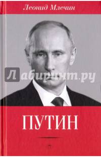 Путин / Леонид Млечин