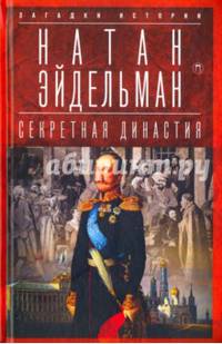 Секретная династия: Тайны дворцовых переворо- тов / Натан Эйдельман