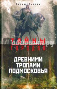 Древними тропами Подмосковья / Вадим Бурлак