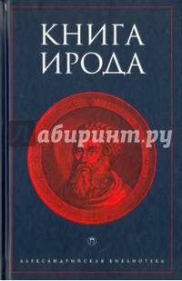 Книга Ирода / Антология