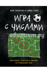 Игра с числами. Виртуозные стратегии и тактики на футбольном поле
