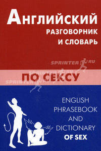 Английский разговорник и словарь по сексу / English Phrasebook and Dictionary of Sex