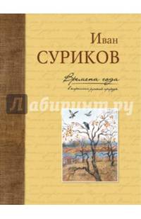 Времена года в картинах русской природ. Суриков И. З.