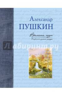 Времена года в картинах русской природы. Пушкин А. С.