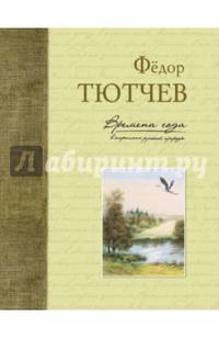Времена года в картинах русской природы. Тютчев Ф. И.