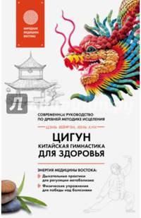 Цигун - китайская гимнастика для здоровья. Современное руководство по древней методике исцеления