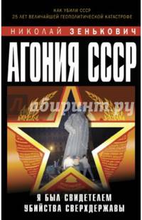 Агония СССР. Я был свидетелем убийства Сверхдержавы