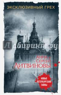 Эксклюзивный грех