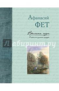 Времена года в картинах русской природы. Фет А.А.