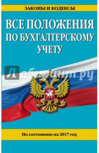 Все положения по бухгалтерскому учету: по состоянию на 2017 г.