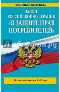 Закон РФ &quot;О защите прав потребителей&quot;: по состоянию на 2017 год