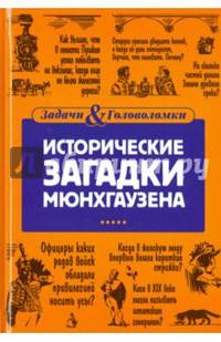 Исторические загадки барона Мюнхгаузена