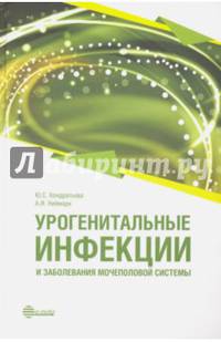 Урогенитальные инфекции и заболевания мочеполовой системы. Руководство для врачей