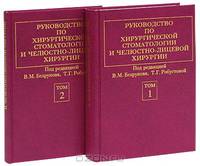 Руководство по хирургической стоматологии и челюстно-лицевой хирургии (количество томов: 2)