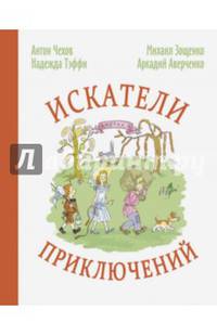 Искатели приключений: рассказы