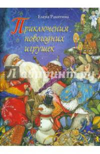 Приключения новогодних игрушек. Книга с автографом
