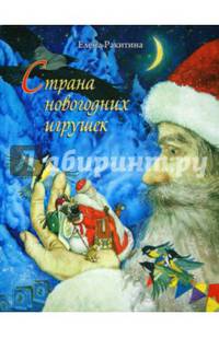 Страна новогодних игрушек. Книга с автографом