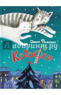 КотоФеи. Книга с автографом