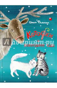 КотоФеи и новогоднее чудо. Книга с автографом