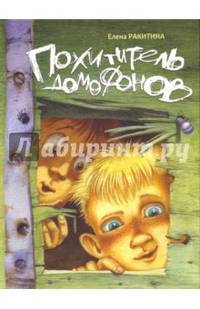 Похититель домофонов. Книга с автографом
