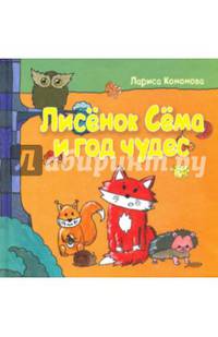 Лисёнок Сёма и год чудес (с автографом автора)