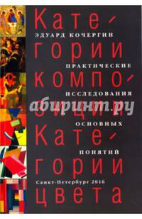 Категории композиции. Категории цвета. Практическое исследование основных понятий. Учебное пособие